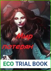 Мир потерян