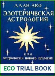 Эзотерическая астрология или астрология нового времени