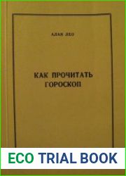 Как прочитать гороскоп. Постижение внутренней природы. Книга 3
