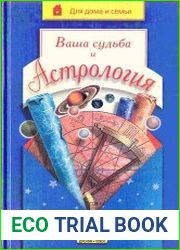 Ваша судьба и астрология