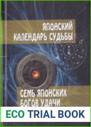 Японский календарь судьбы. Семь японских богов удачи