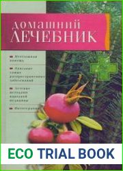 Домашний лечебник (412 рецептов русской народной медицины и современной фармокопеи)