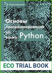 Основы программирования на языке Python