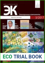 Электронные компоненты №3 2017