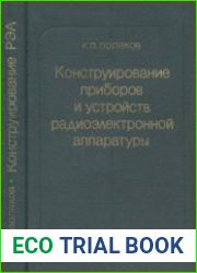 Конструирование приборов и устройств радиоэлектронной аппаратуры