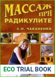 Массаж при радикулите