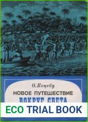 Новое путешествие «Вокруг света»