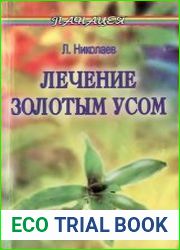 Лечение золотым усом