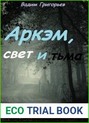 Аркэм, свет и тьма