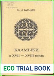 Калмыки в XVII-XVIII веках. События, люди, быт В 2-х книгах