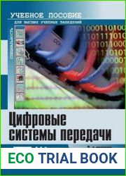 Цифровые системы передачи