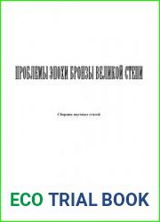 Проблемы эпохи бронзы Великой Степи