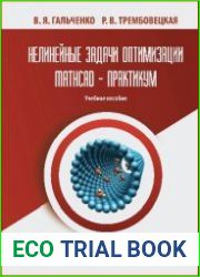 Нелинейные задачи оптимизации. MathCAD - практикум