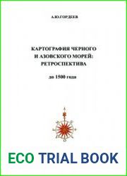 Картография Черного и Азовского морей Ретроспектива. До 1500 года