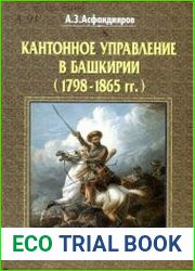 Кантонное управление в Башкирии (1798-1865 гг.)