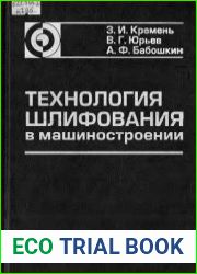 Технология шлифования в машиностроении