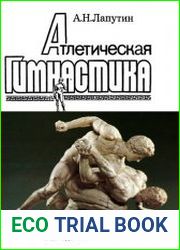 Атлетическая гимнастика