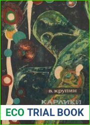 Карлики рождают гигантов