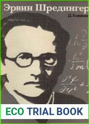 Эрвин Шредингер