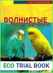 Волнистые попугайчики
