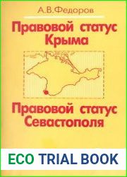 Правовой статус Крыма. Правовой статус Севастополя