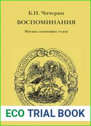 Воспоминания Бориса Николаевича Чичерина. Москва сороковых годов