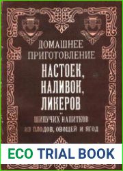 Домашнее приготовление настоек, наливок, ликеров