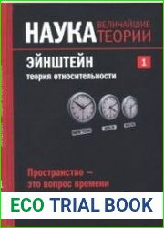Наука. Величайшие теории. №1. (2015). Эйнштейн. Теория относительности. Пространство – это вопрос времени