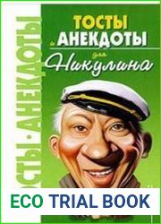 Тосты и анекдоты для Никулина