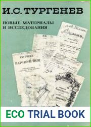 Литературное наследство. Том 76. И.С. Тургенев. Новые материалы и исследования