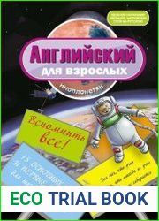 Английский для взрослых инопланетян. Вспомнить все