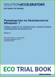 Руководство по безопасности Windows 7. Набор средств по управлению соответствием требованиям безопасности