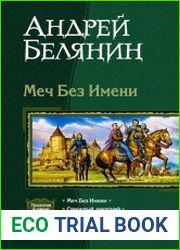 Меч Без Имени. Три книги в одном томе