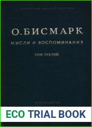 Мысли и воспоминания