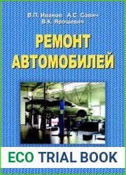 Ремонт автомобилей