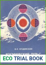 Космический пульс биосферы