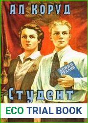 Студент в СССР. Цикл из 3 книг
