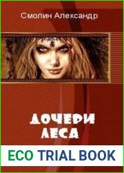 Ведьма. Дочери леса