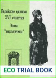 Еврейские хроники XVII столетия (Эпоха «хмельничины»)