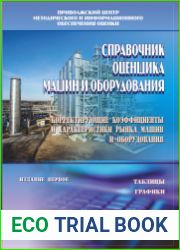 Справочник оценщика машин и оборудования «Корректирующие коэффициенты и характеристики рынка машин и оборудования»