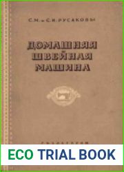 Домашняя швейная машина