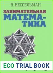 Занимательная математика