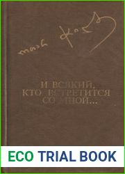 И всякий, кто встретится со мной...