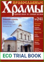 Православные храмы - Успенская церковь. Белые Колодези