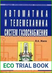 Автоматика и телемеханика систем газоснабжения