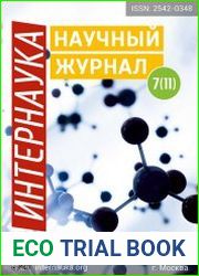 Интернаука №7 (2017)