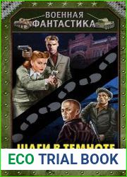 Шаги в темноте