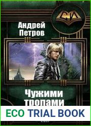 Чужими тропами