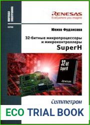 32-битные микропроцессоры и микроконтроллеры SuperH