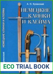 Немецкие клинки и клейма